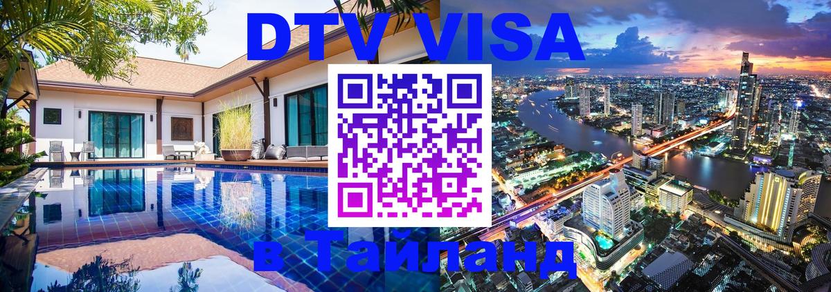 Visa ДТВ Тайланд помощь 