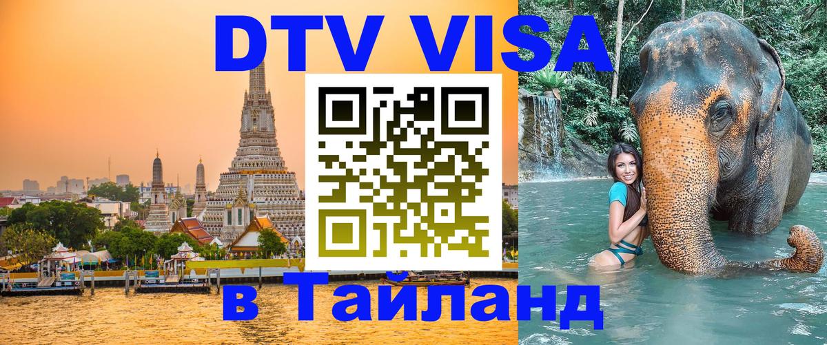 ДТВ виза в Таиланд 